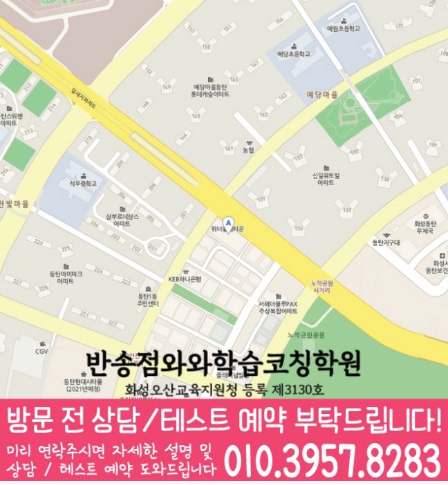 반송동 초등학원 지도