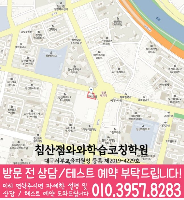 침산동 고등학원 지도