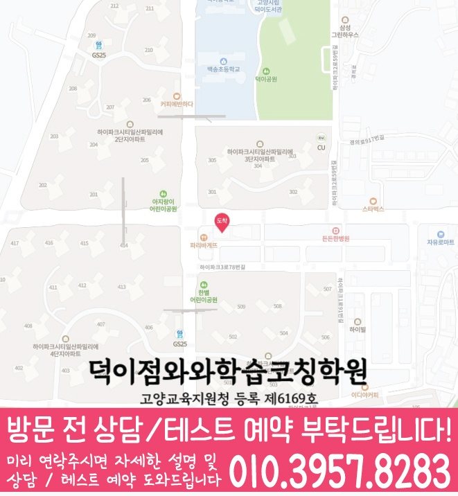 덕이지구 고등학원 지도