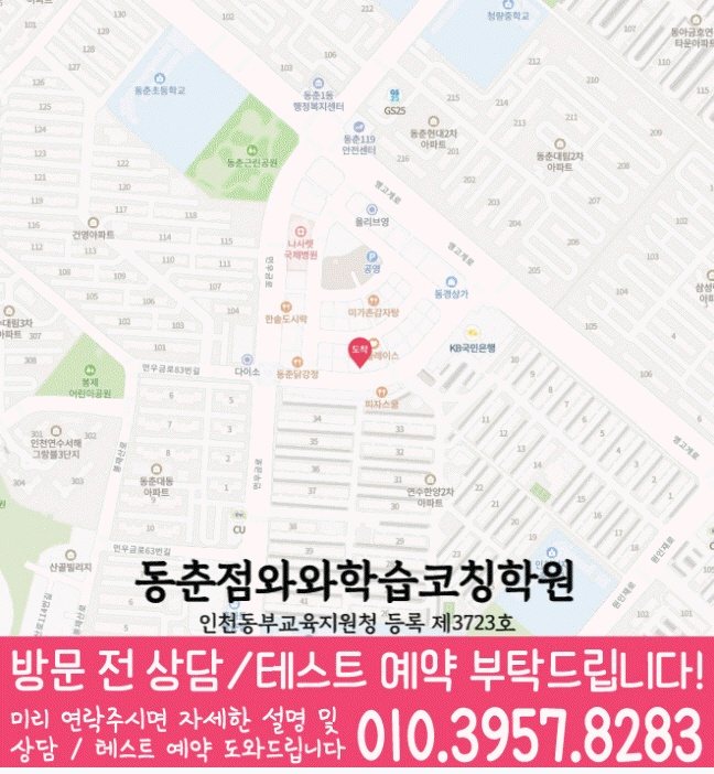 동춘동 고등학원 지도