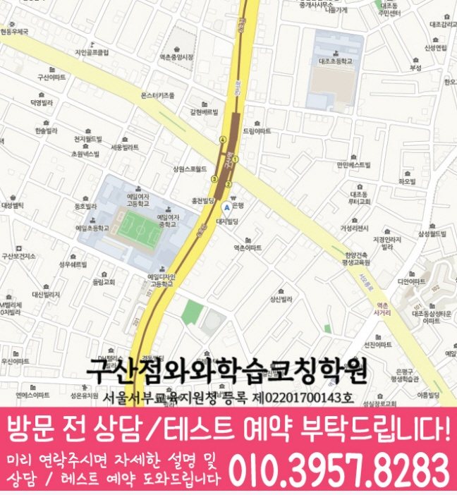 구산동 고등학원 지도