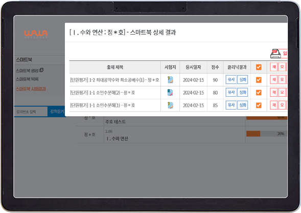 와와코칭학원 본사 AI 수학 성취도 분석과 오답 클리닉 자료