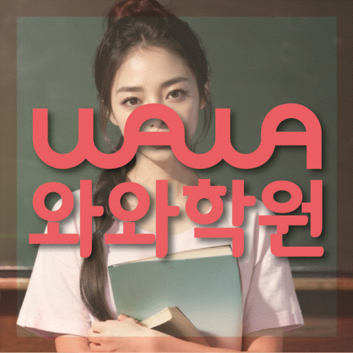 마산동 고등 영수학원 와와코칭학원 대표