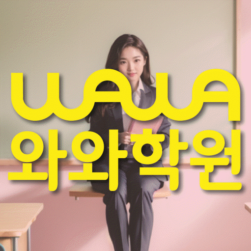 원동 초등 영수학원 와와코칭학원 대표
