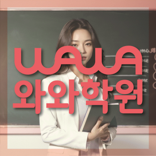 봉산동 중등 영수학원 와와코칭학원 대표