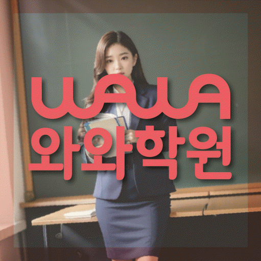 동삭동 초등 영수학원 와와코칭학원 대표
