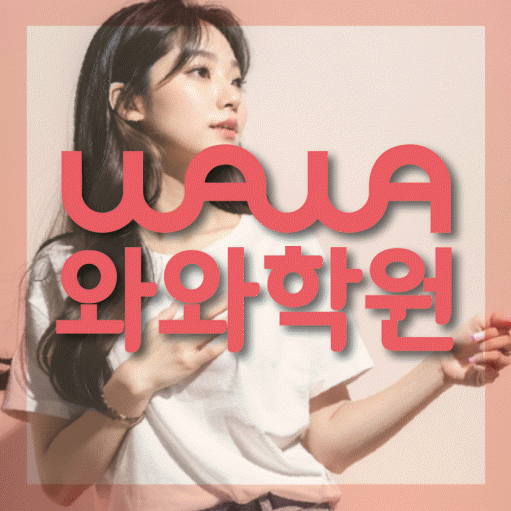 태평동 고등 영수학원 와와코칭학원 대표