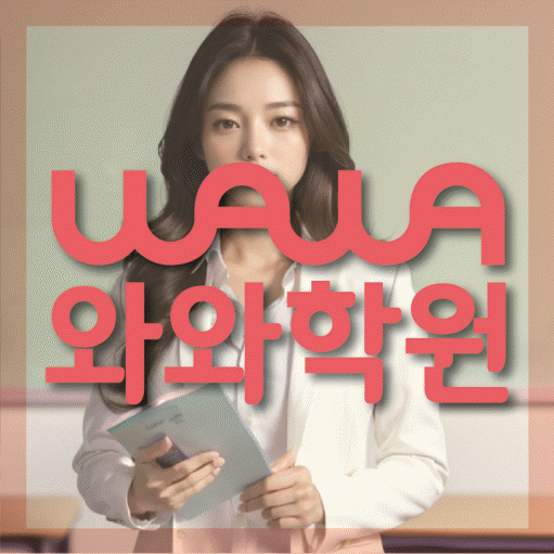 화봉동 초등 영수학원 와와코칭학원 대표
