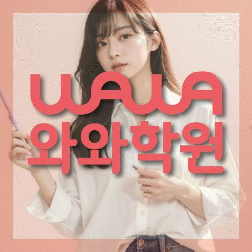 다산동 중등 영수학원 와와코칭학원 대표