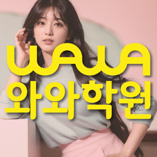 양정동 초등 영수학원 와와코칭학원 대표