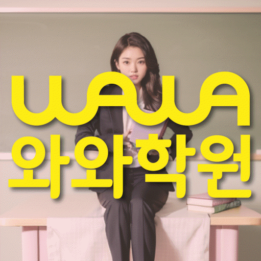 일직동 중등 영수학원 와와코칭학원 대표