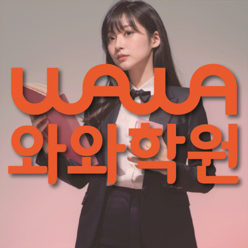 송천동 고등 영수학원 와와코칭학원 대표