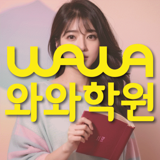 병점 중등 영수학원 와와코칭학원 대표