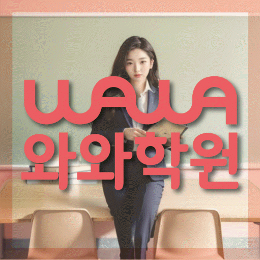 좌동 고등 영수학원 와와코칭학원 대표