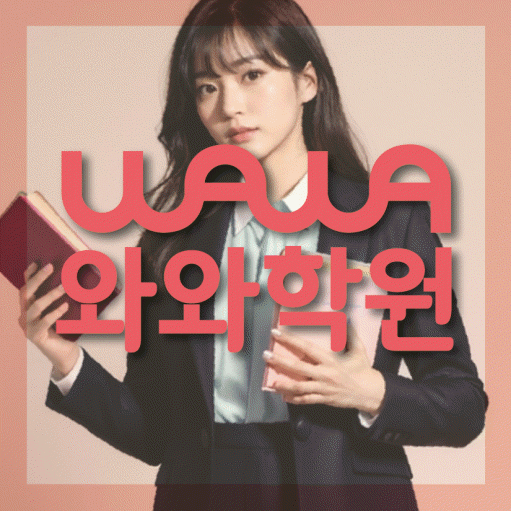 도마동 초등 영수학원 와와코칭학원 대표