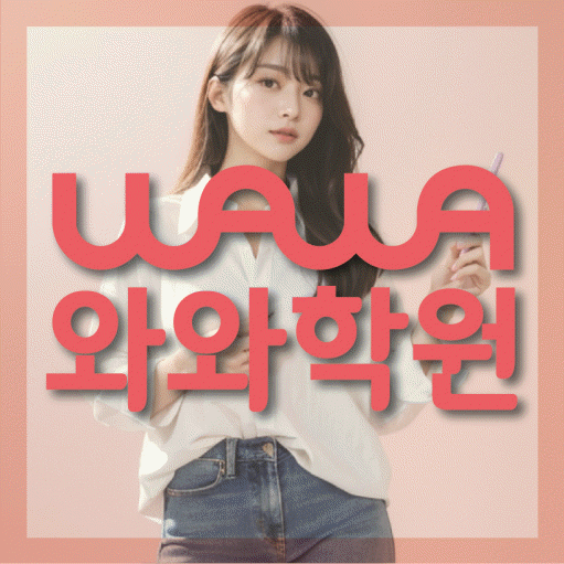 길음동 초등 영수학원 와와코칭학원 대표