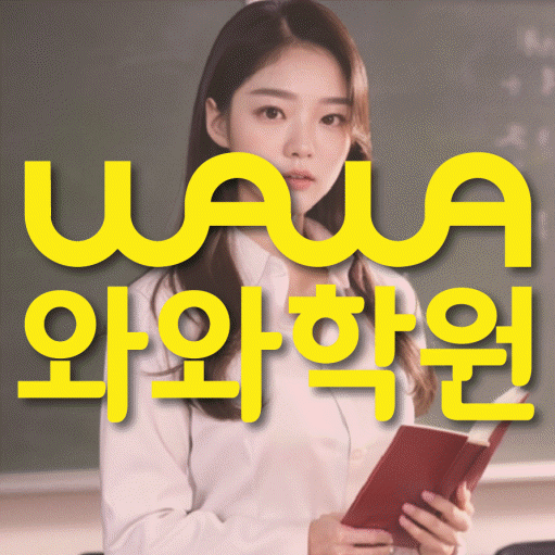 송촌동 중등 영수학원 와와코칭학원 대표