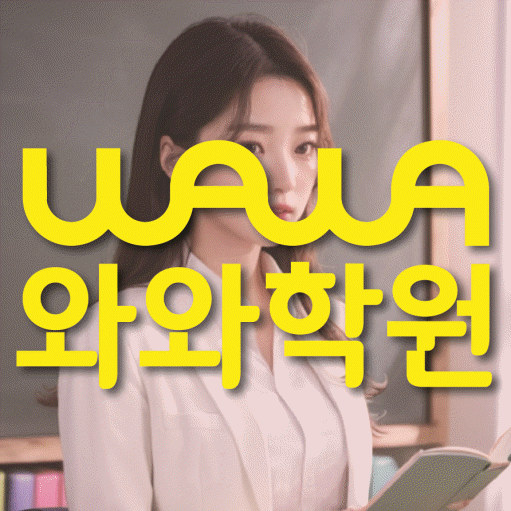 화명신도시 중등 영수학원 와와코칭학원 대표