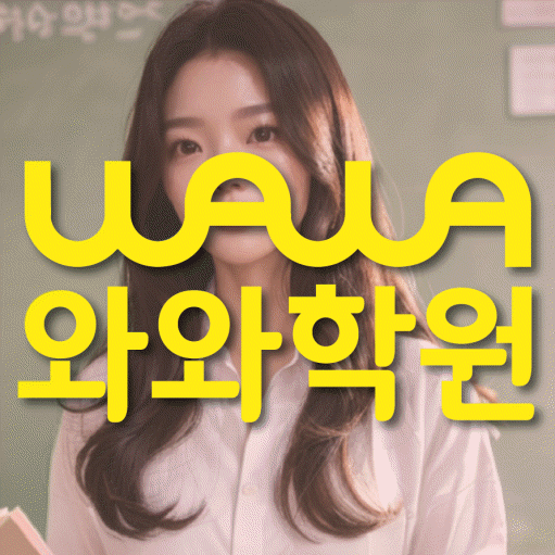 염리동 중등 영수학원 와와코칭학원 대표