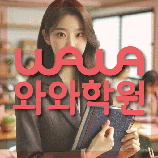 사파동 고등 영수학원 와와코칭학원 대표