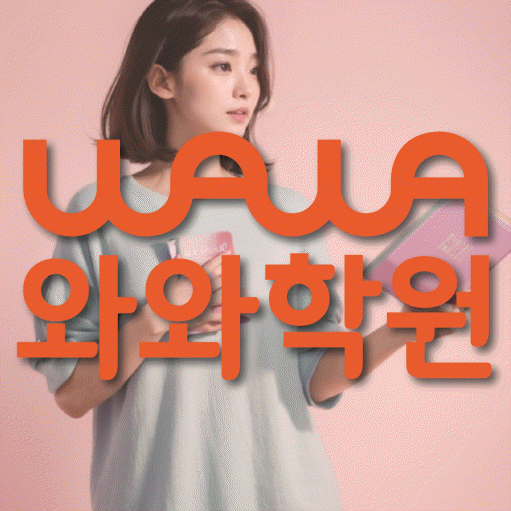 부산동 중등 영수학원 와와코칭학원 대표