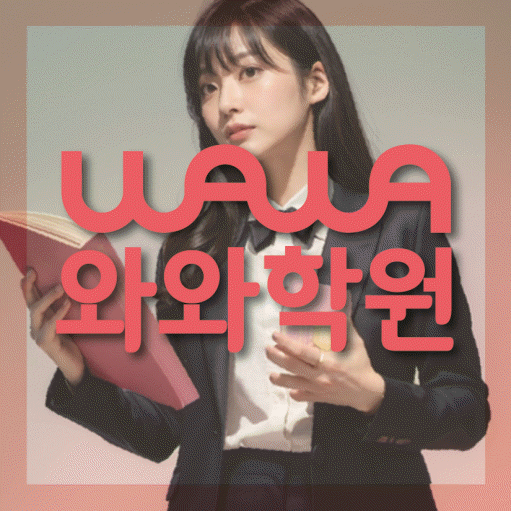 천안 백석동 고등 영수학원 와와코칭학원 대표