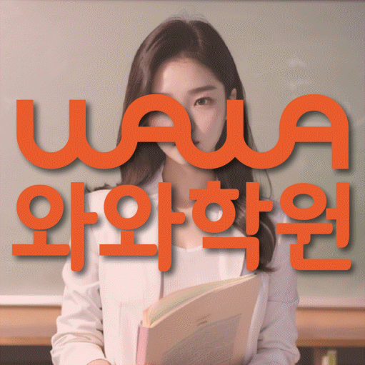 탕정 초등 영수학원 와와코칭학원 대표