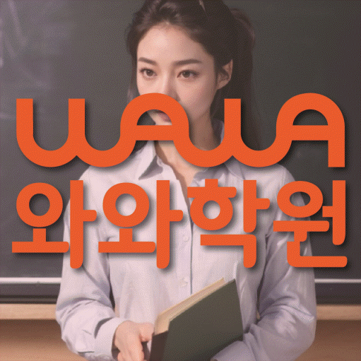 명륜동 중등 영수학원 와와코칭학원 대표