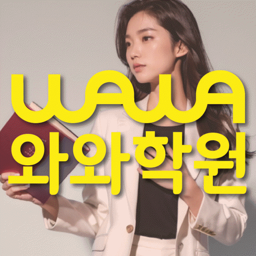 남외동 중등 영수학원 와와코칭학원 대표