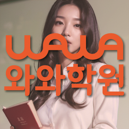 송도동 초등 영수학원 와와코칭학원 대표