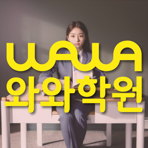 둔산동 중등 영수학원 와와코칭학원 대표