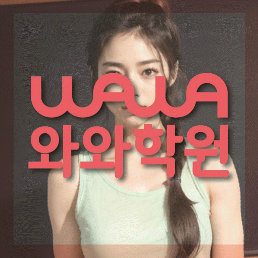 천호동 초등 영수학원 와와코칭학원 대표