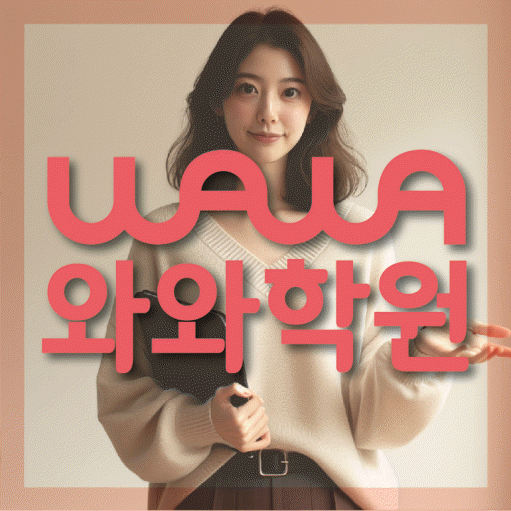 풍동 초등 영수학원 와와코칭학원 대표