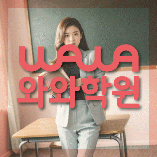 양평동 중등 영수학원 와와코칭학원 대표