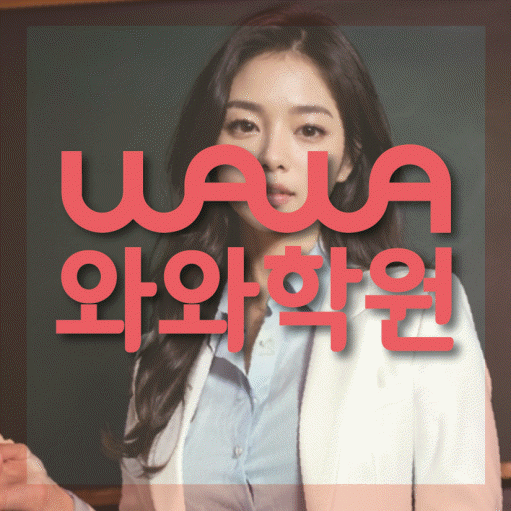 신현동 중등 영수학원 와와코칭학원 대표