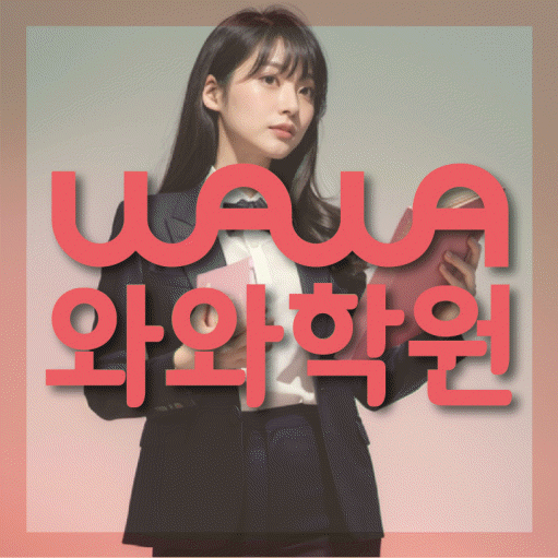 영천동 중등 영수학원 와와코칭학원 대표