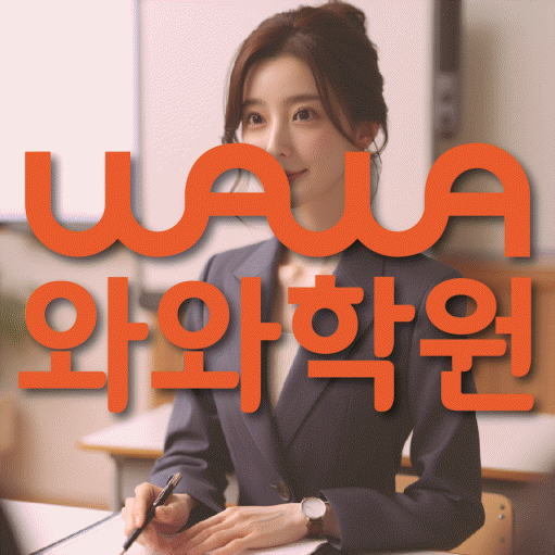 신수동 초등 영수학원 와와코칭학원 대표
