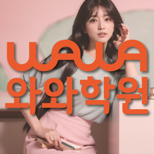 침산동 중등 영수학원 와와코칭학원 대표
