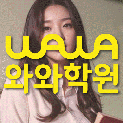 봉명동 중등 영수학원 와와코칭학원 대표