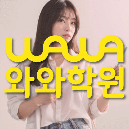 비전동 중등 영수학원 와와코칭학원 대표