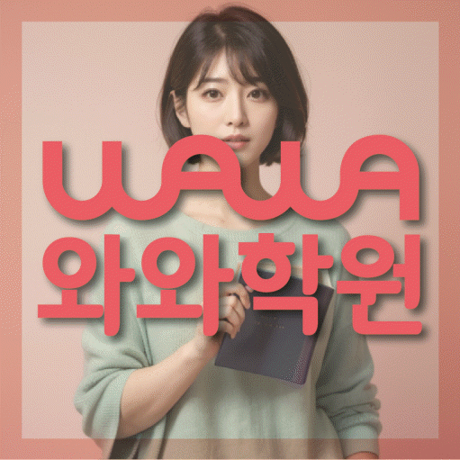 정자동 초등 영수학원 와와코칭학원 대표