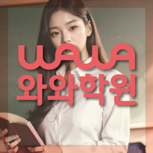 철산동 초등 영수학원 와와코칭학원 대표