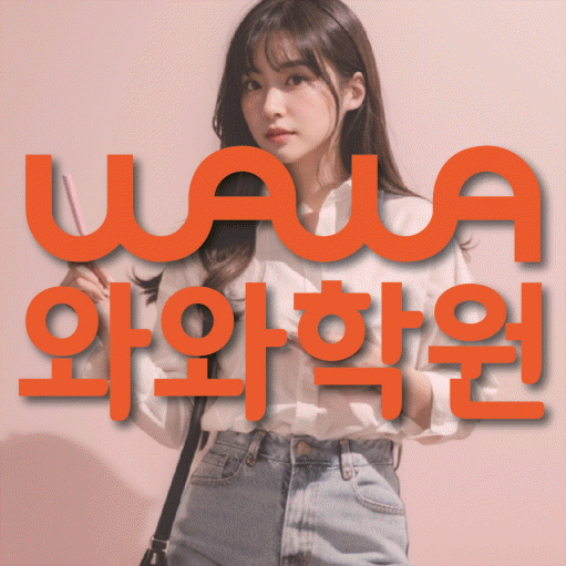 옥정동 중등 영수학원 와와코칭학원 대표