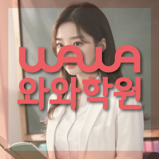 수택동 초등 영수학원 와와코칭학원 대표