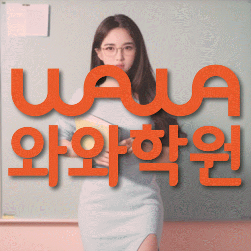 목감 초등 영수학원 와와코칭학원 대표