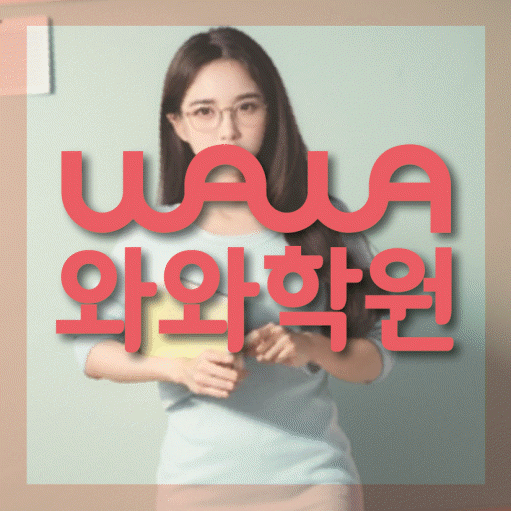 백석동 중등 영수학원 와와코칭학원 대표