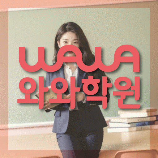 개운동 고등 영수학원 와와코칭학원 대표