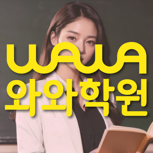 운정 중등 영수학원 와와코칭학원 대표