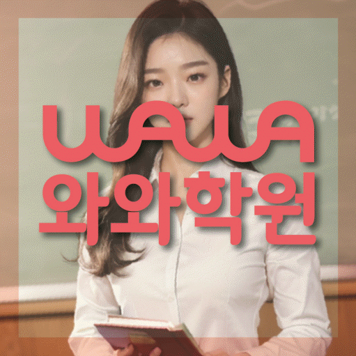 병점동 초등 영수학원 와와코칭학원 대표