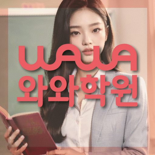 논현동 초등 영수학원 와와코칭학원 대표